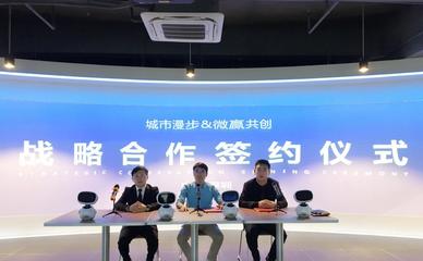 強(qiáng)強(qiáng)聯(lián)手！微贏共創(chuàng)與深圳城市漫步達(dá)成戰(zhàn)略合作，重塑人工智能教育新時(shí)代